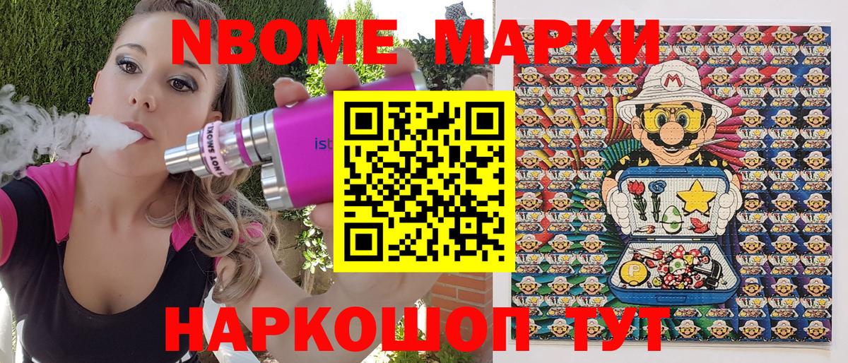Марки N-bome 1500мкг Котовск